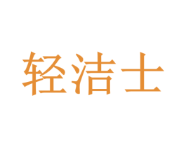 轻洁士 第11类家用电器商标图样