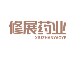 修展药业 第10类医疗器械商标图样