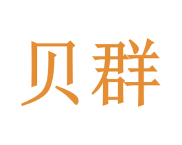 贝群 第10类医疗器械商标图样