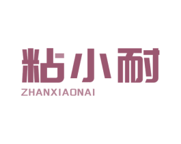 粘小耐 第1类化学原料商标图样