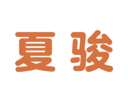 夏骏 第9类科学仪器商标图样