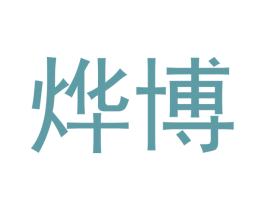 烨博 第9类科学仪器商标图样