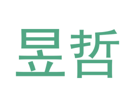 昱哲 第9类科学仪器商标图样