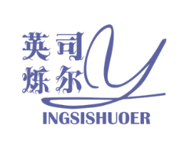 英司烁尔 INGSISHUOER 第9类科学仪器商标图样
