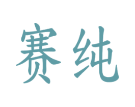 赛纯 第9类科学仪器商标图样