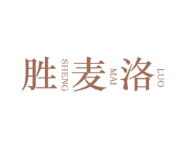 胜麦洛 第9类科学仪器商标图样