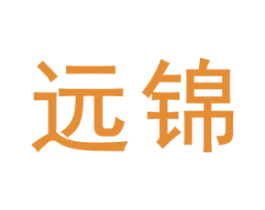远锦 第8类手工器械商标图样