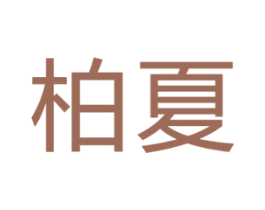 柏夏 第6类五金金属商标图样