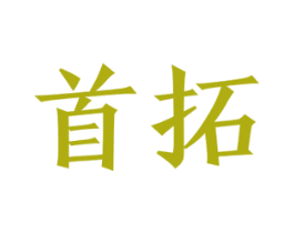 首拓 第6类五金金属商标图样