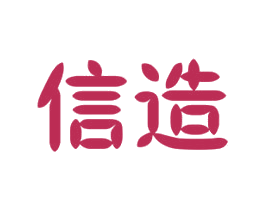 信造 第6类五金金属商标图样