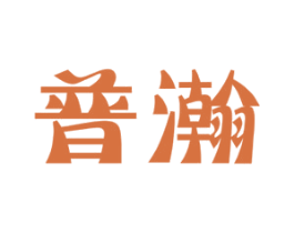 普瀚 第6类五金金属商标图样