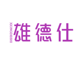 雄德仕 第6类五金金属商标图样