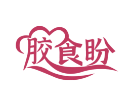 胶食盼 第5类医药商标图样