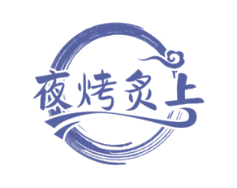 夜烤炙上 第43类餐饮酒店商标图样