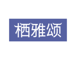 栖雅颂 第43类餐饮酒店商标图样