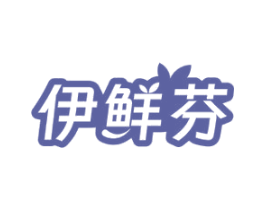 伊鲜芬 第32类啤酒饮料商标图样