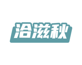 洽滋秋 第31类水果花木商标图样