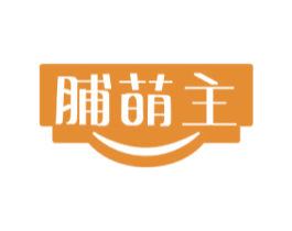脯萌主 第30类小食配料商标图样