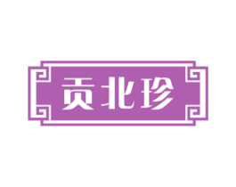 贡北珍 第30类小食配料商标图样
