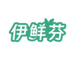 伊鲜芬 第30类小食配料商标图样