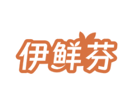伊鲜芬 第29类食品商标图样