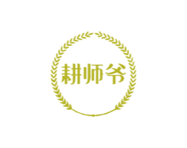 耕师爷 第29类食品商标图样