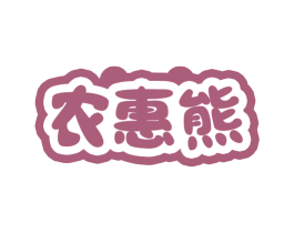 农惠熊 第29类食品商标图样