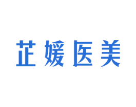 芷媛医美 第5类医药商标图样