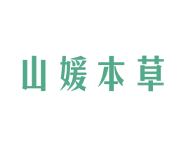 山媛本草 第5类医药商标图样