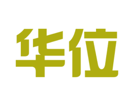 华位 第5类医药商标图样