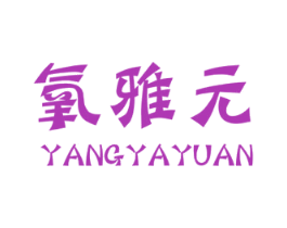 氧雅元 第5类医药商标图样