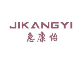 急康怡 第5类医药商标图样