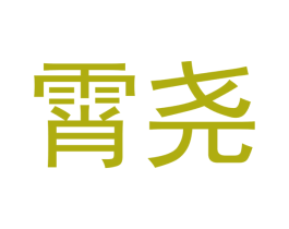 霄尧 第5类医药商标图样
