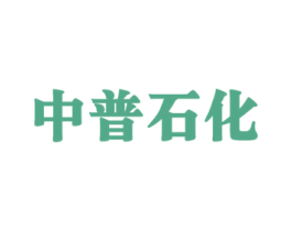 中普石化 第4类燃料油脂商标图样