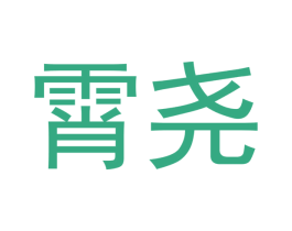 霄尧 第4类燃料油脂商标图样