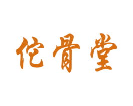 佗骨堂 第44类医疗园艺商标图样