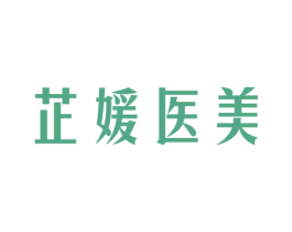 芷媛医美 第44类医疗园艺商标图样