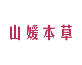 山媛本草 第44类医疗园艺商标图样