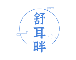 舒耳畔 第44类医疗园艺商标图样