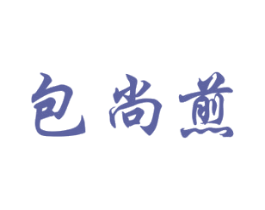 包尚煎 第43类餐饮酒店商标图样