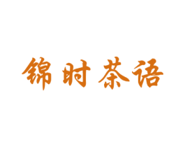 锦时茶语 第43类餐饮酒店商标图样