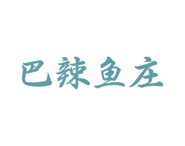 巴辣鱼庄 第43类餐饮酒店商标图样
