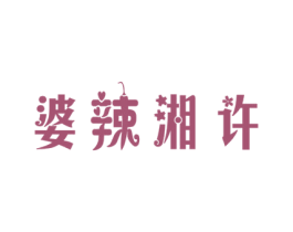 婆辣湘许 第43类餐饮酒店商标图样