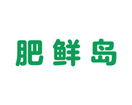 肥鲜岛 第43类餐饮酒店商标图样