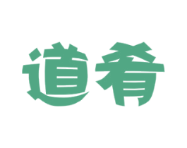 道肴 第43类餐饮酒店商标图样