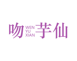 吻芋仙 第43类餐饮酒店商标图样