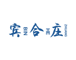 宾合庄 第43类餐饮酒店商标图样