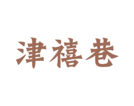 津禧巷 第43类餐饮酒店商标图样