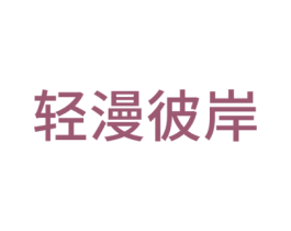 轻漫彼岸 第43类餐饮酒店商标图样
