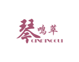 琴鸣萃 第43类餐饮酒店商标图样